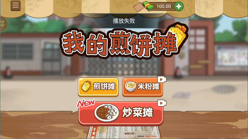 我的煎饼摊游戏