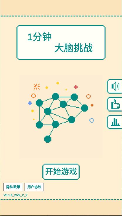 一分钟大脑挑战