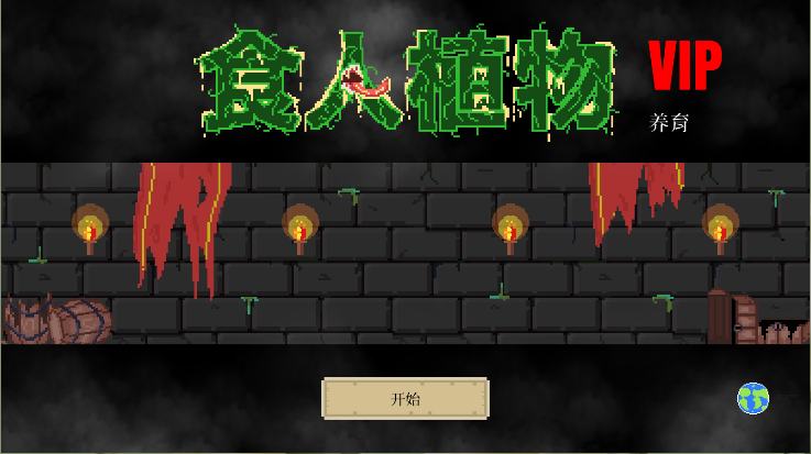 食人植物