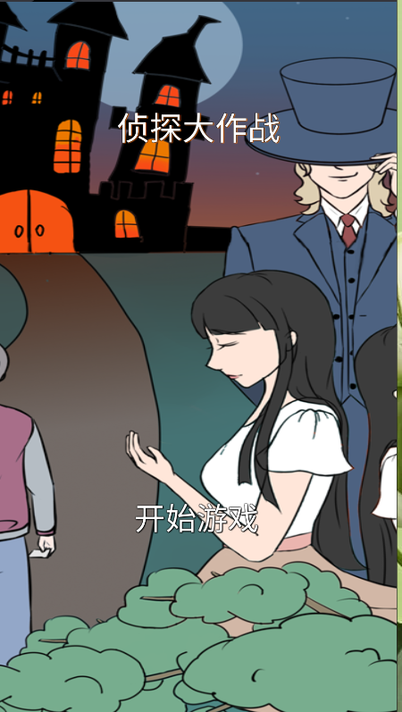 侦探大作战游戏
