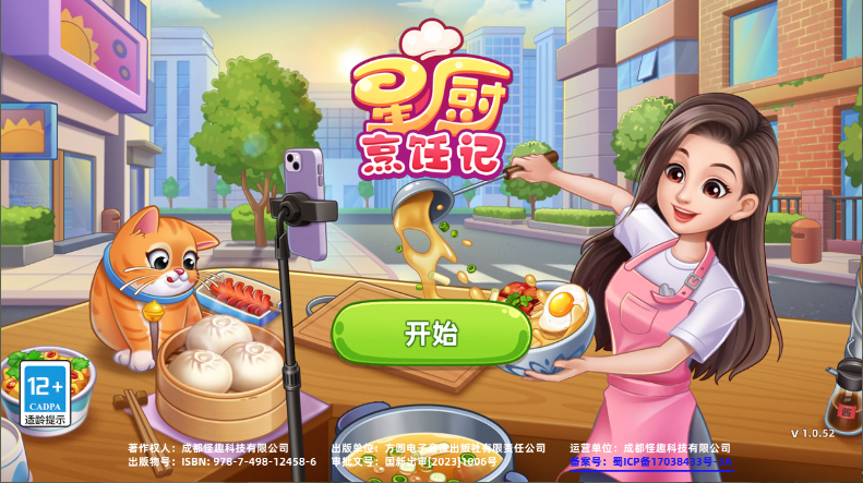 星厨烹饪记新版