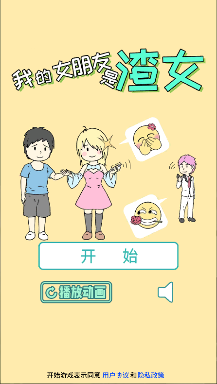 我的女朋友是渣女