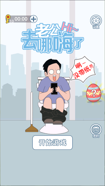 老公去哪嗨了新版