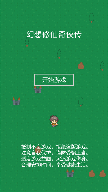 幻想修仙奇侠传