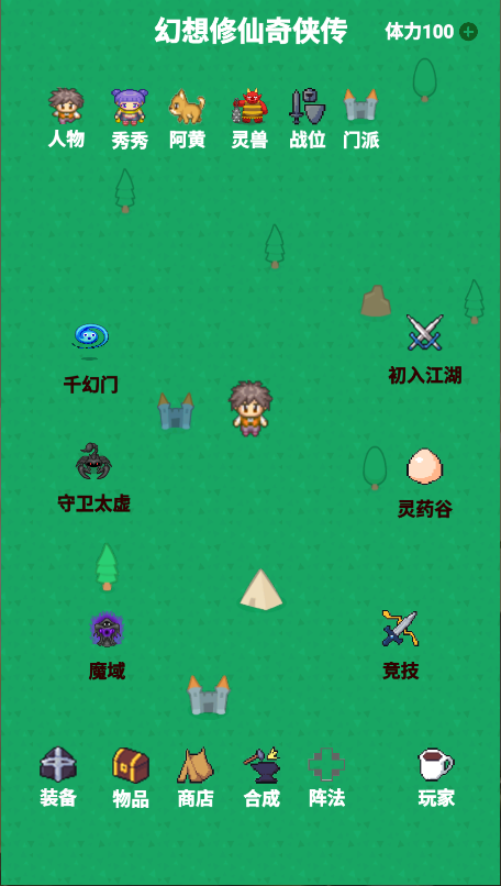 幻想修仙奇侠传