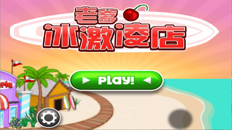 老爹冰淇淋店