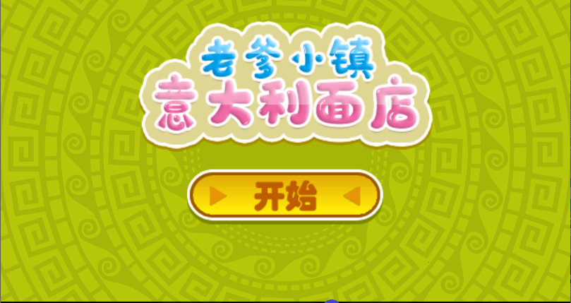 老爹小镇意大利面店