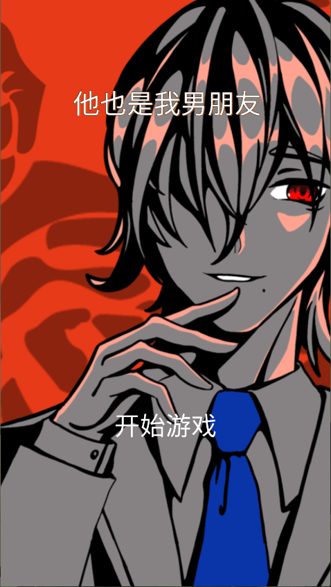 他也是我男朋友