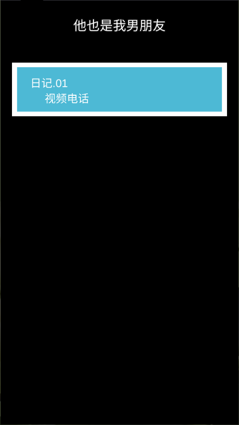 他也是我男朋友