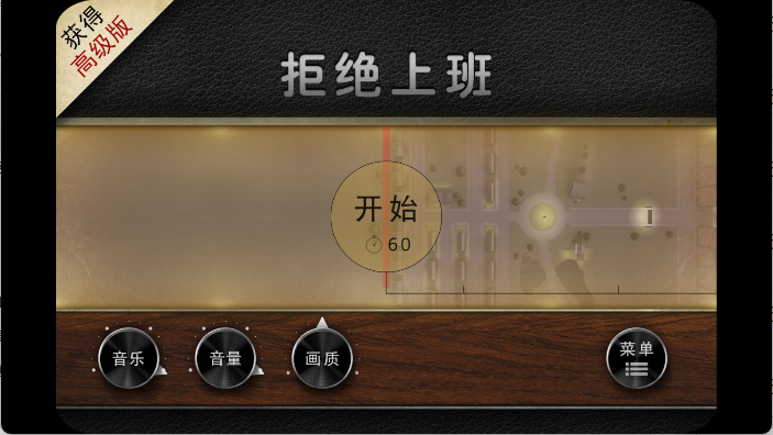 拒绝上班手游