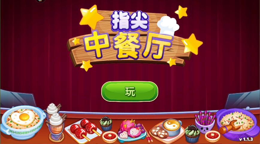 指尖中餐厅