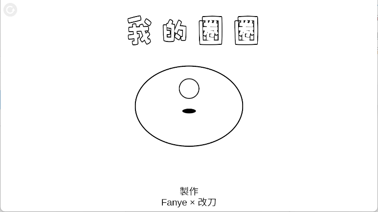 我的圈圈