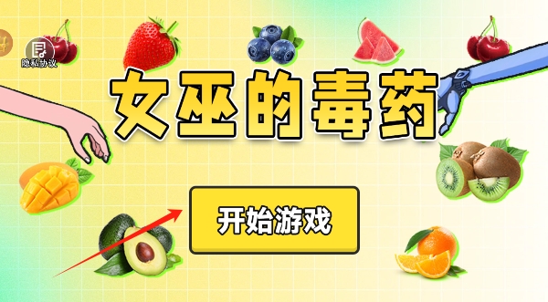 女巫的毒药