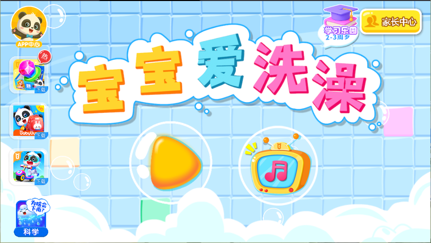 宝宝爱洗澡新版