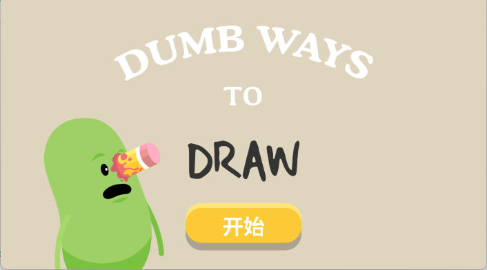 蠢蠢的画法