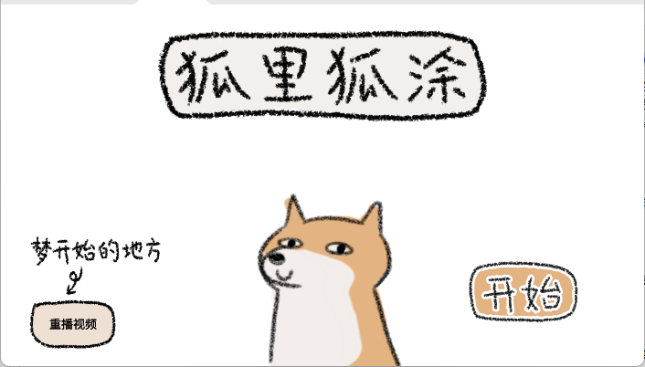 狐里狐涂手游