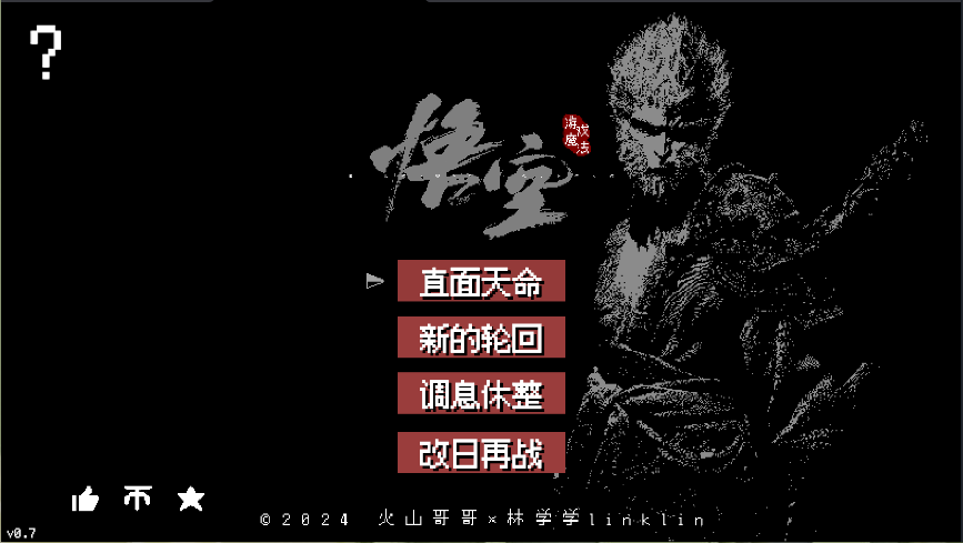 黑神话悟空