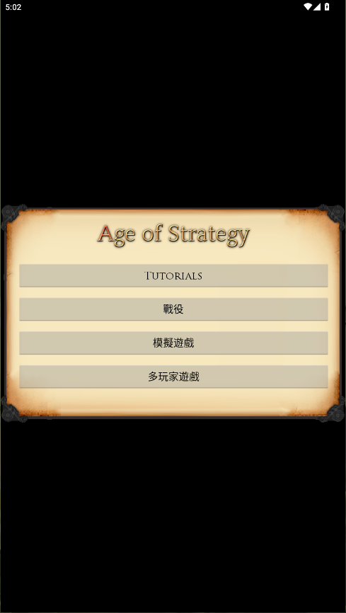 策略的时代