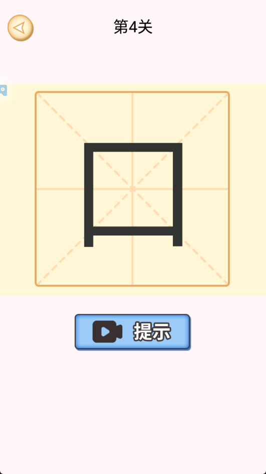 加一笔变新字