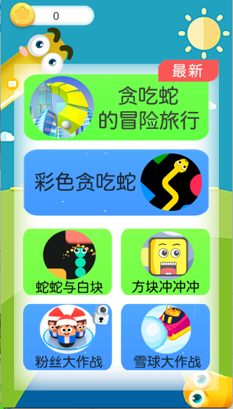 贪吃蛇的冒险旅行