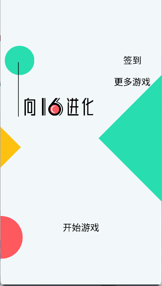 向16进化