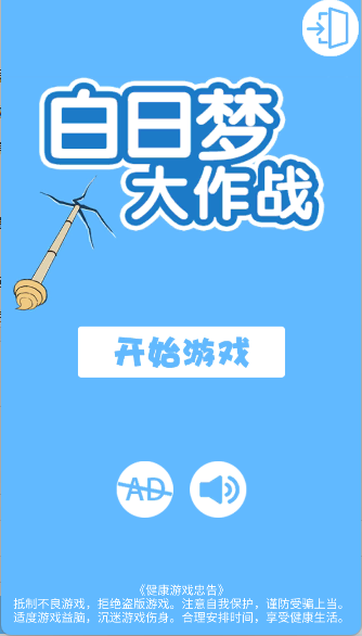 白日梦大作战