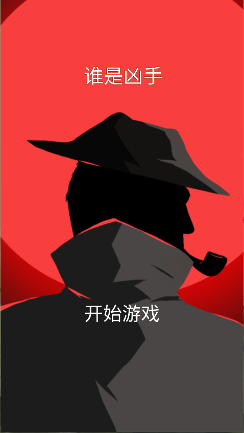 谁是凶手新版