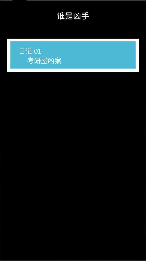 谁是凶手新版