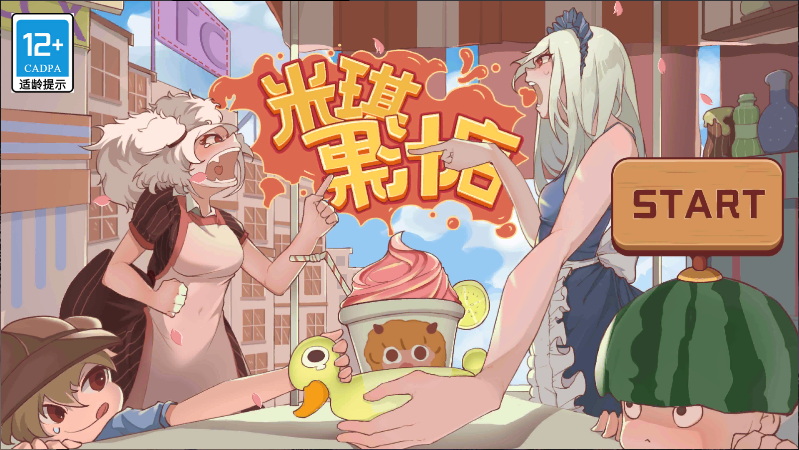 米琪果汁店新版