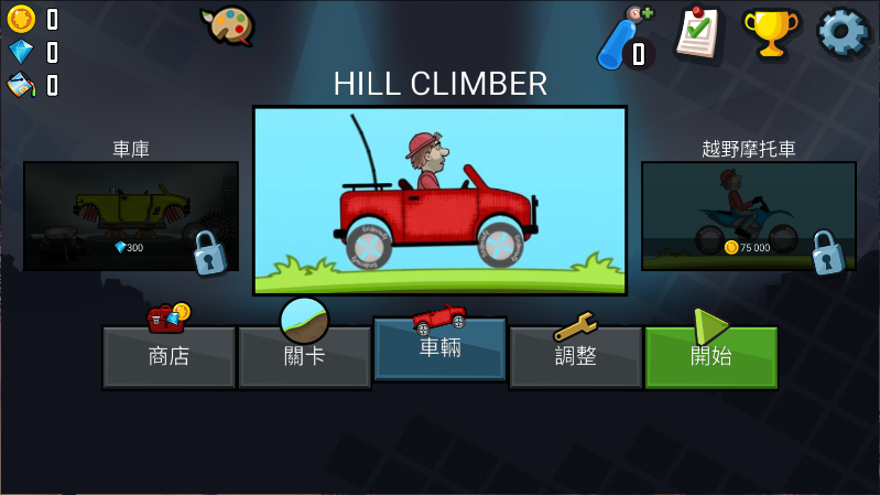 登山赛车新版