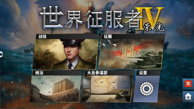 世界征服者