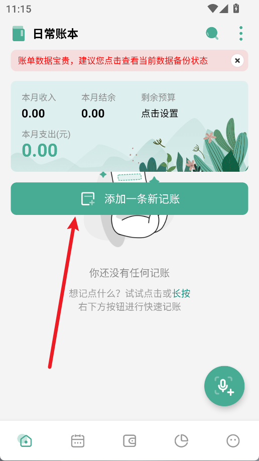 一木记账最新版