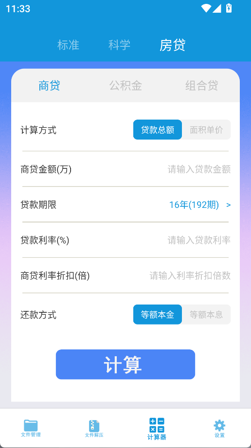 计算器免费