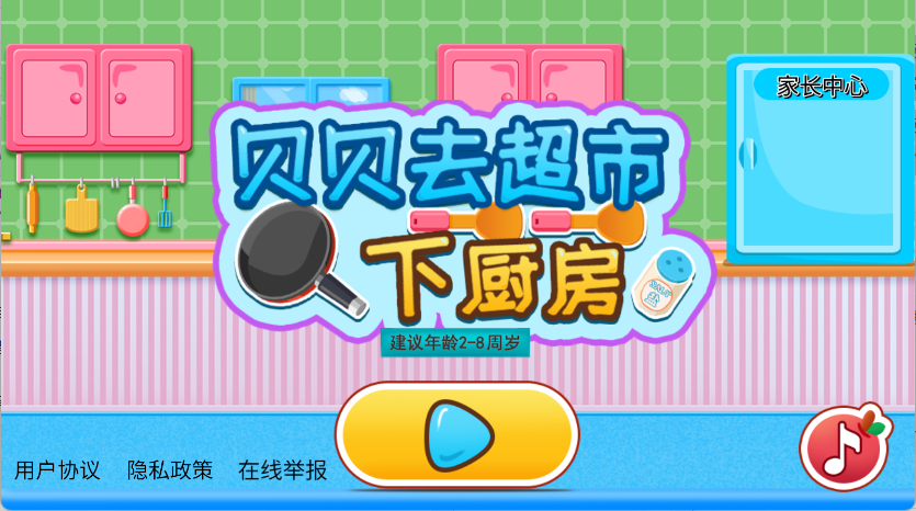 贝贝去超市下厨房
