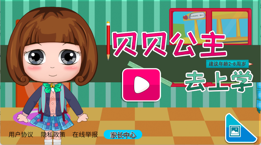 贝贝公主去上学