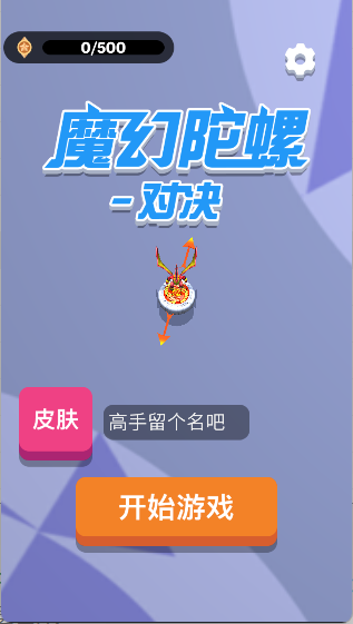 魔幻陀螺对决