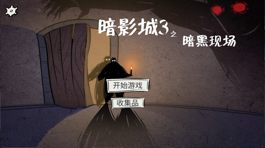 暗影城