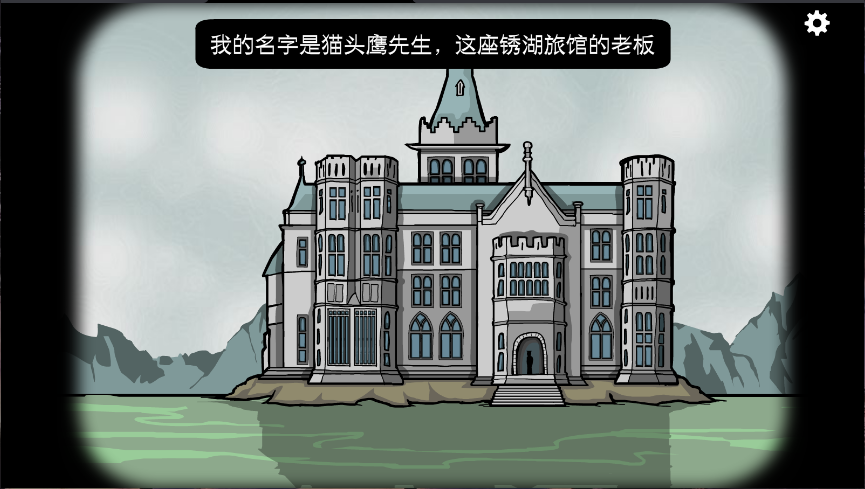 锈湖旅馆新版
