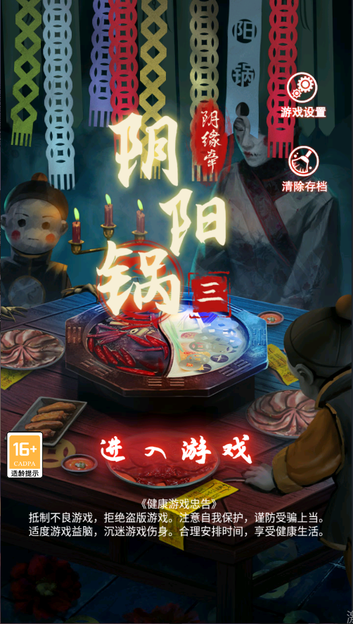 阴阳锅3阴缘牵新版