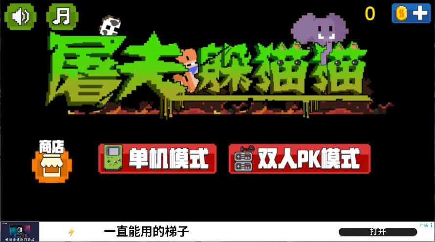 屠夫躲猫猫新版