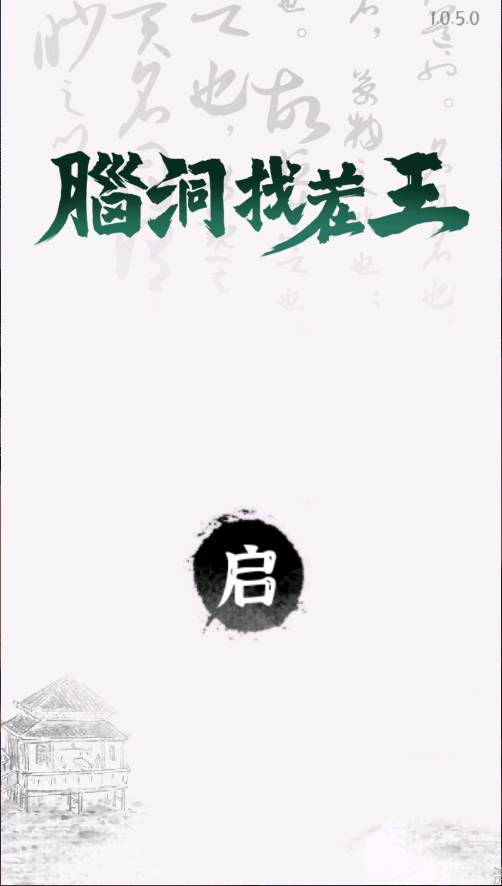 脑洞找茬王