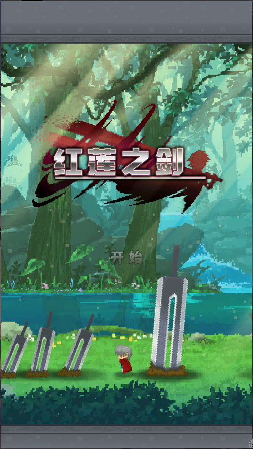 红莲之剑新版