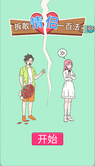 拆散情侣一百法