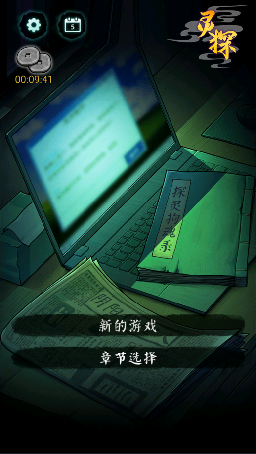 灵探新版