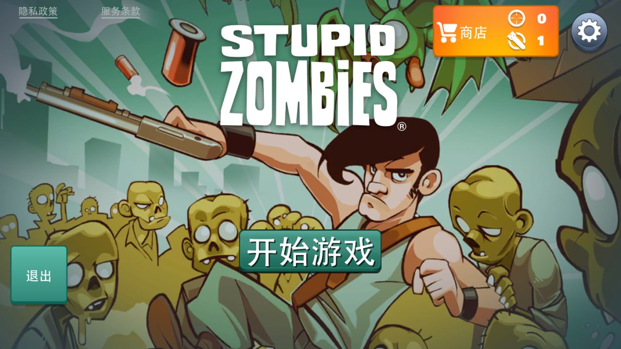 愚蠢的僵尸