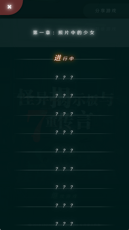 怪异揭示板与七重传言