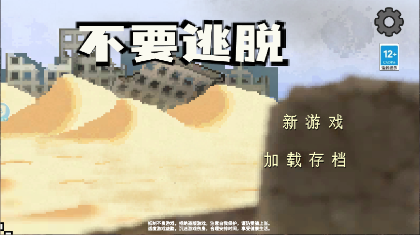 不要逃脱