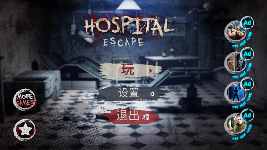 逃离恐怖医院新版