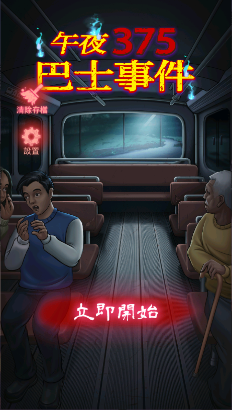 午夜375巴士事件