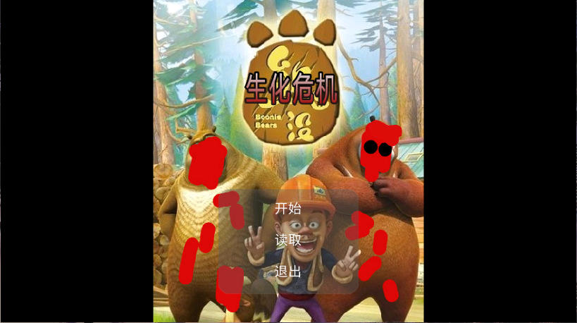 狗熊岭生化危机